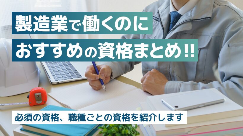 製造業で働くのにおすすめの資格は？職種ごとの資格まとめ