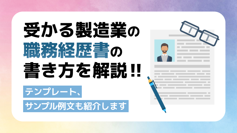 受かる製造業の職務経歴書の書き方とは？テンプレート、サンプル例文も紹介