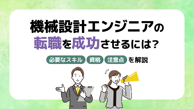 機械設計エンジニアの転職を成功させるには？必要なスキル、資格、注意点を紹介