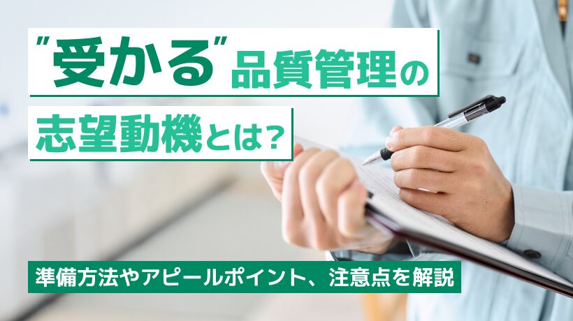 受かる品質管理の志望動機とは？準備方法やアピールポイント、注意点を解説