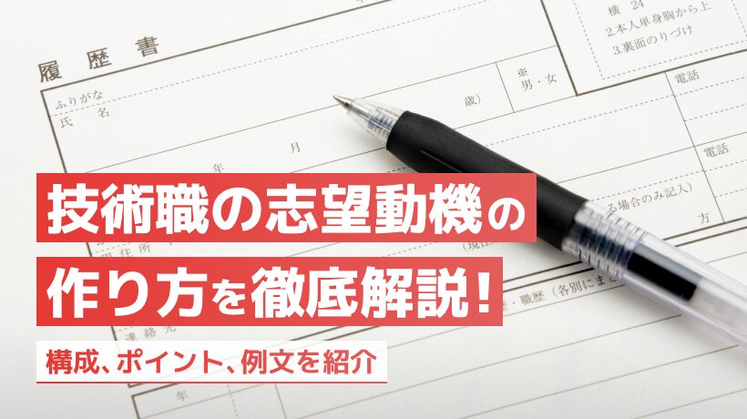 技術職の志望動機の作り方とは？構成、ポイント、例文を紹介