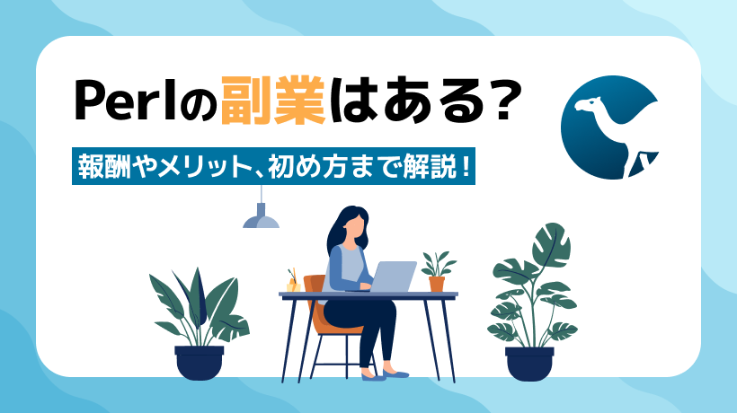 Perlの副業はある？報酬やメリット、始め方まで解説！