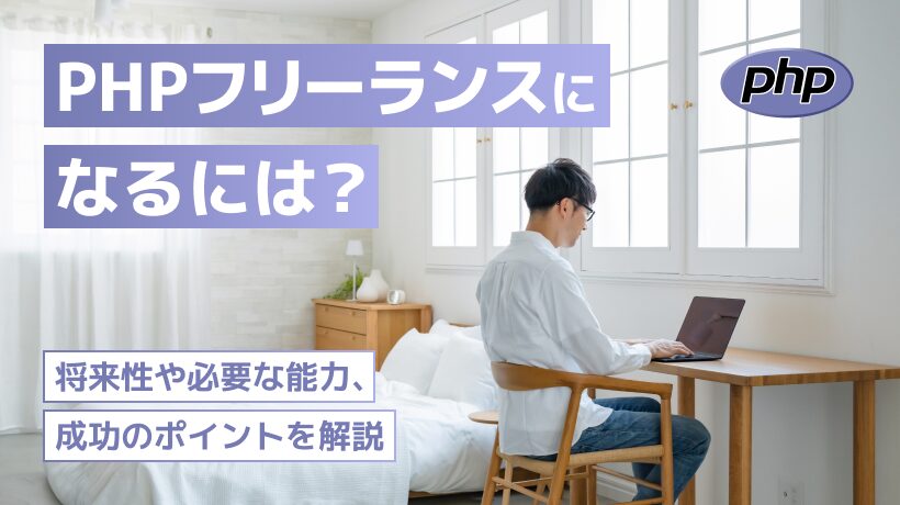 PHPのフリーランスになるには？将来性や必要な能力を解説