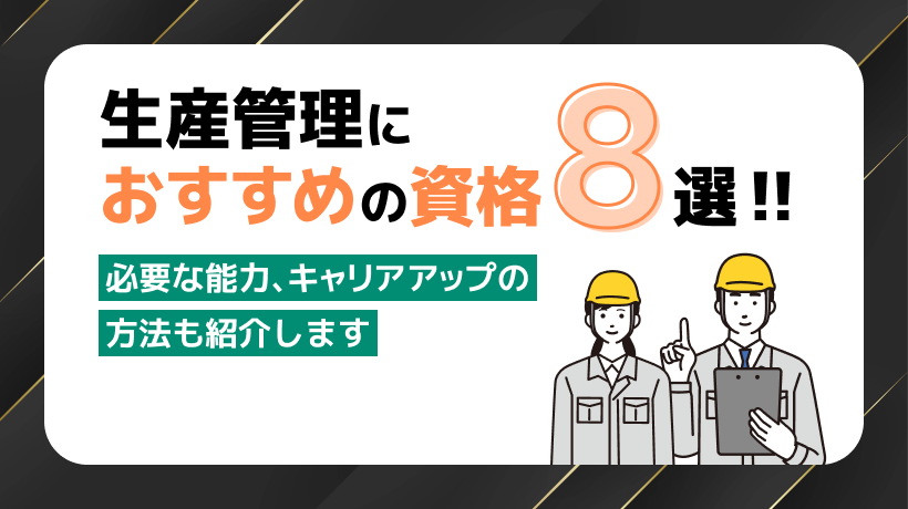 生産管理におすすめの資格7選！必要な能力、キャリアアップの方法も紹介します