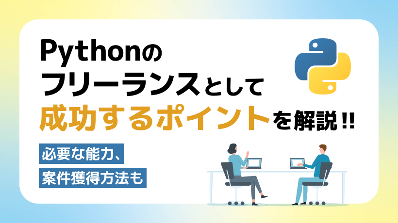 Pythonのフリーランスとして成功するには？必要な能力、案件獲得方法も解説