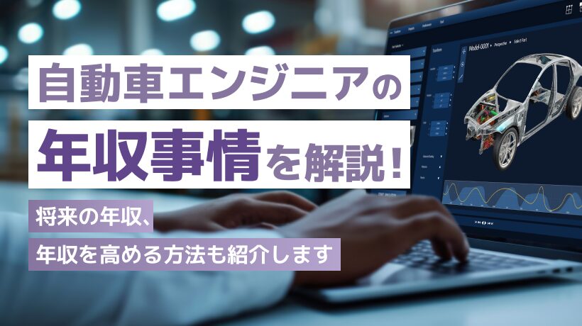 自動車エンジニアの年収とは？将来の年収、年収を高める方法も解説
