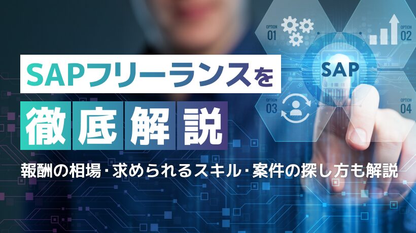 SAPフリーランスを徹底解説！年収・スキル・案件の探し方も解説