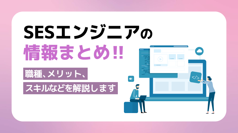 SESエンジニアの情報まとめ｜職種、メリット、年収、スキルを解説します