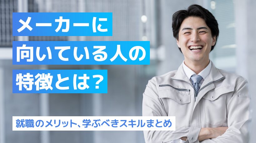 メーカーに向いている人の特徴とは？就職のメリット、学ぶべきスキルまとめ