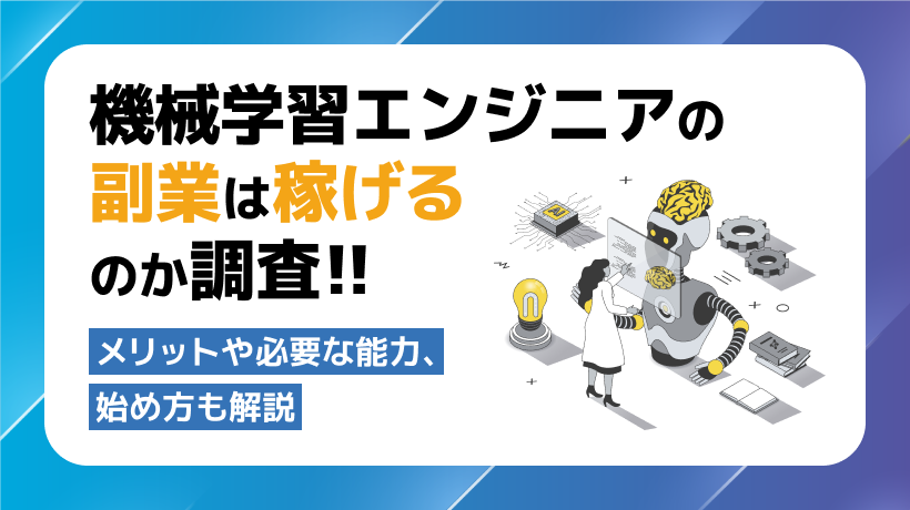 機械学習エンジニアは副業で稼げる？メリットや必要な能力、始め方を解説