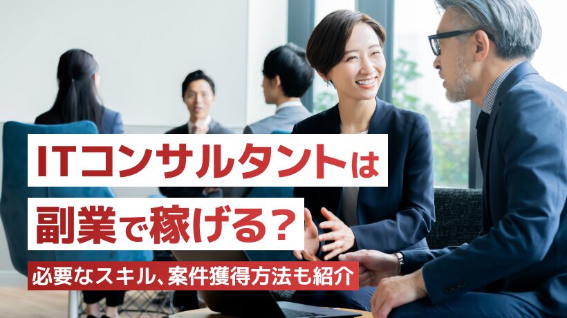 ITコンサルタントの副業は稼げる？必要なスキル、案件獲得方法も紹介