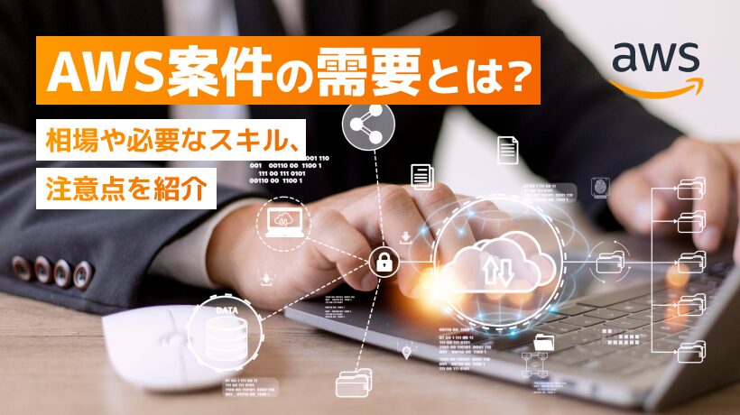 AWS案件の需要は？相場や必要なスキル、注意点を紹介