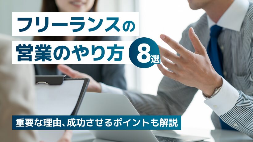 フリーランスの営業のやり方8選！重要な理由、成功させるポイントも解説