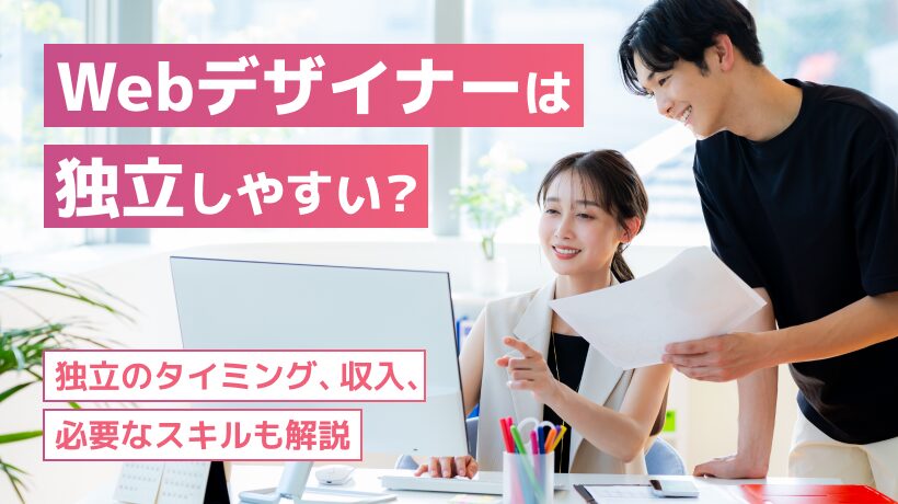 Webデザイナーは独立しやすい？独立のタイミング、収入、必要なスキルを解説