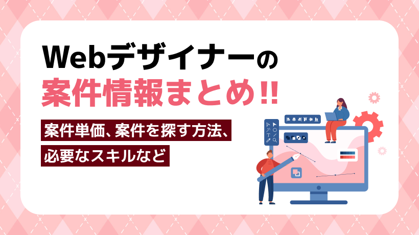 Webデザイナーの案件についての情報まとめ！案件を探す方法、必要なスキルも
