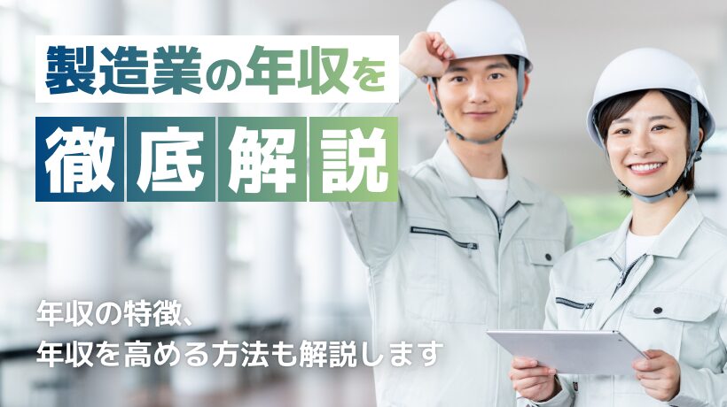 【職種別】製造業の年収を徹底解説！年収を高める方法も解説します