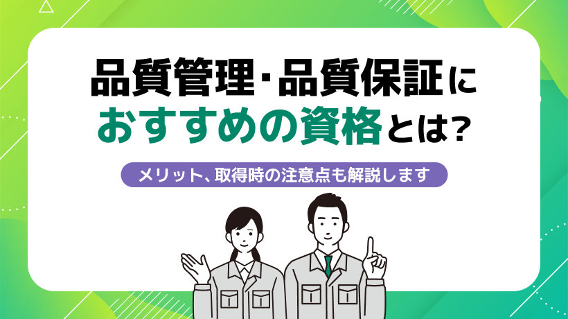 品質管理・品質保証におすすめの資格とは？メリット、取得時の注意点も解説