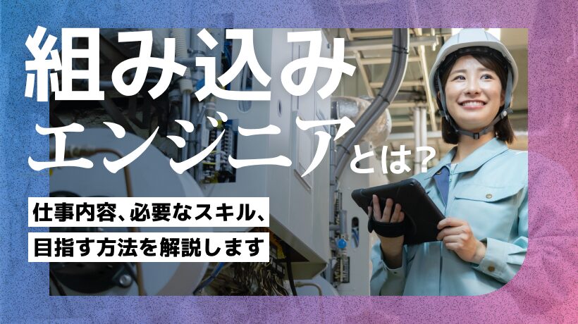 組み込みエンジニアとは？仕事内容、必要なスキル、目指す方法を解説します