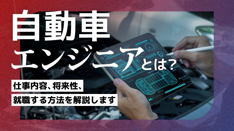 自動車エンジニアとは？仕事内容、将来性、就職する方法を解説します！