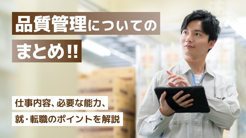 品質管理とはどんな仕事？仕事内容、必要な能力、就・転職のポイントを解説