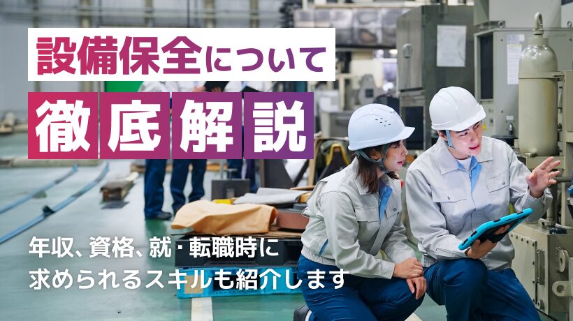 設備保全とは？仕事内容や求められるスキルなどを解説します！