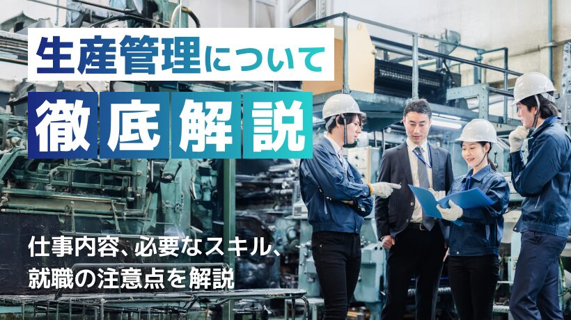 生産管理とはどんな仕事？仕事内容、必要なスキル、就職の注意点を解説