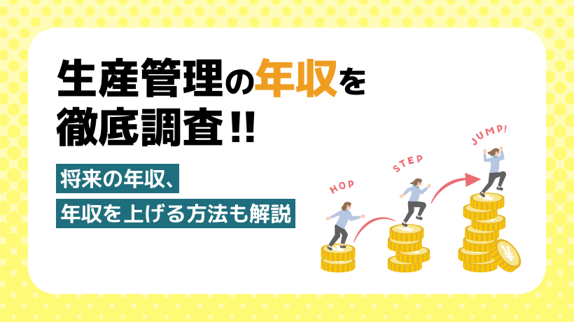 生産管理の年収とは？将来の年収、年収を上げる方法などを解説