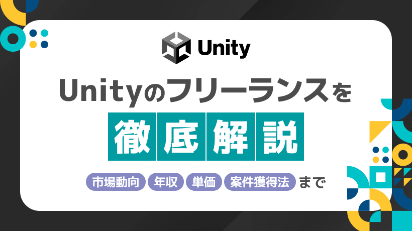 Unityフリーランスは稼げる？年収と単価、案件獲得法を解説