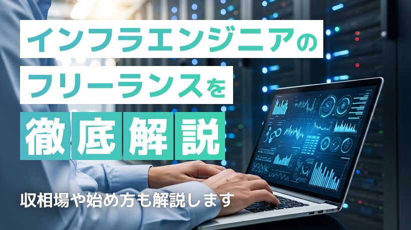 インフラエンジニアのフリーランスを徹底解説！年収相場や始め方も