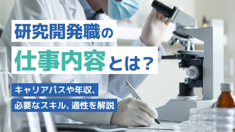 研究開発職の仕事内容とは？キャリアパスや年収、適性なども解説