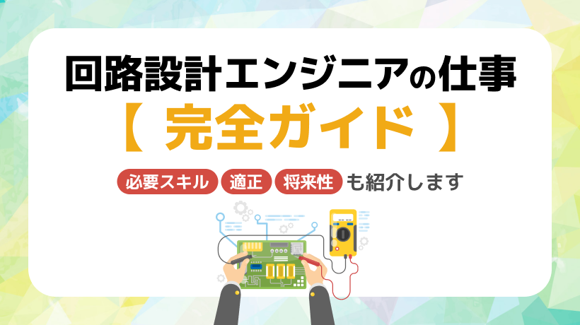 回路設計エンジニアの仕事完全ガイド｜必要スキルと適性、将来性なども