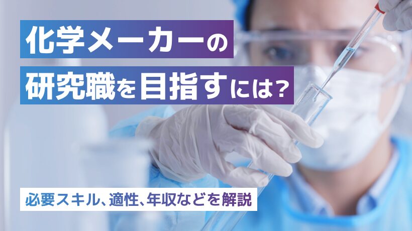 化学メーカーの研究職を目指すには？必要スキル、適性を解説