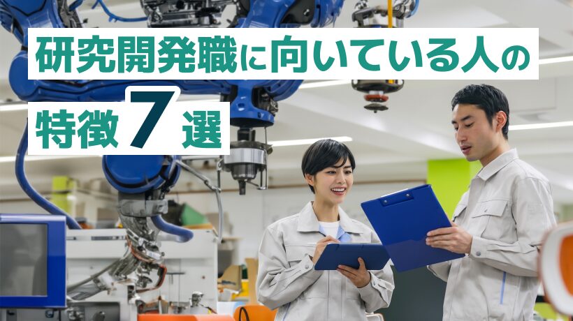 研究開発職に向いている人の特徴7選！必要なスキルも解説します