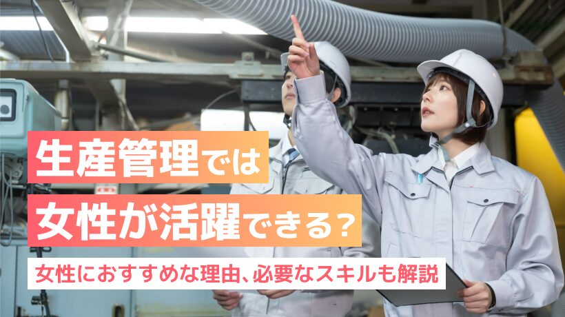 生産管理は女性が活躍できる？おすすめな理由、必要なスキルも解説！