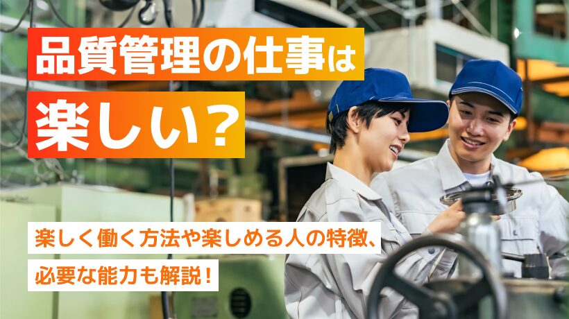 品質管理は楽しい？楽しく働く方法や必要な能力も解説！