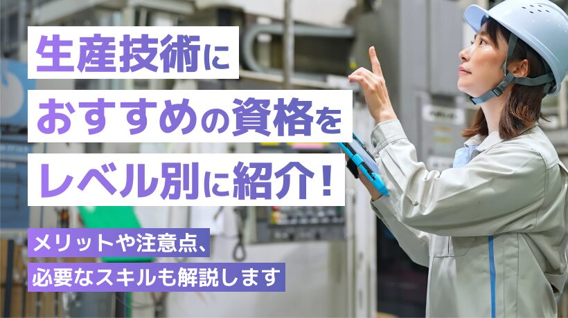 生産技術におすすめの資格13選を紹介！メリットや注意点も解説します