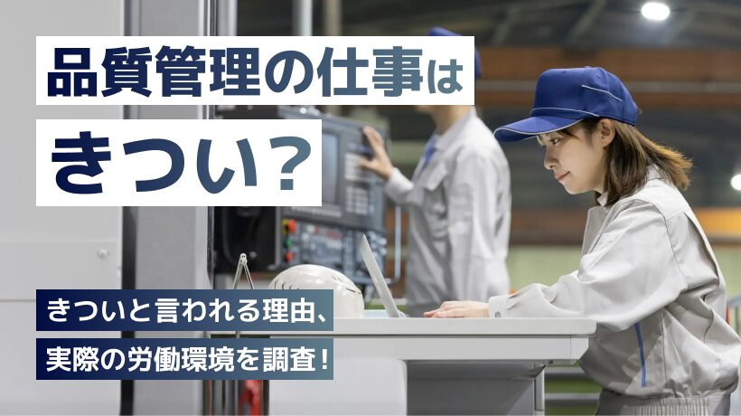 品質管理の仕事はきついのか？理由、労働環境などを調査しました
