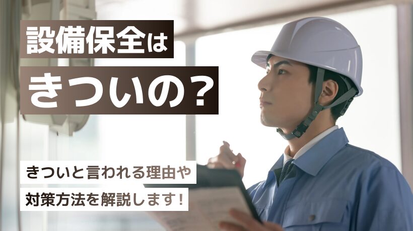 設備保全はきついの？きついと言われる理由や対策方法を解説