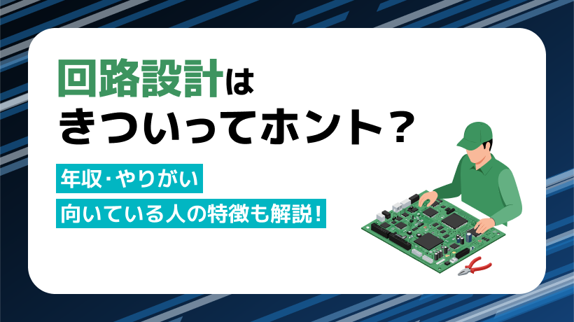 回路設計はきつい？やめとけと言われる理由を解説